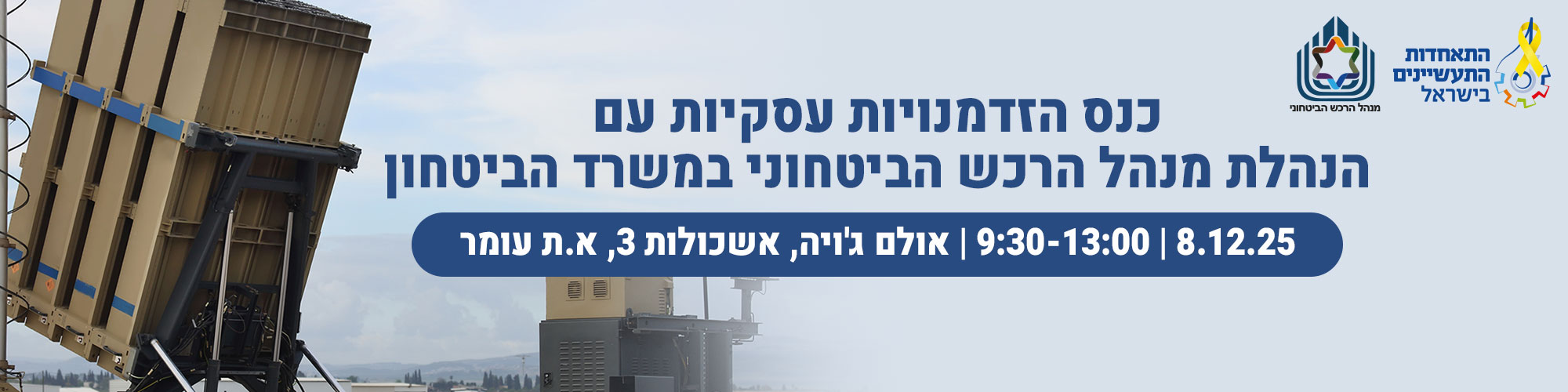 כנס הזדמנויות עסקיות עם הנהלת מנהל הרכש הביטחוני במשרד הביטחון 8.12 